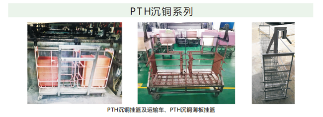 PTH沉铜系列